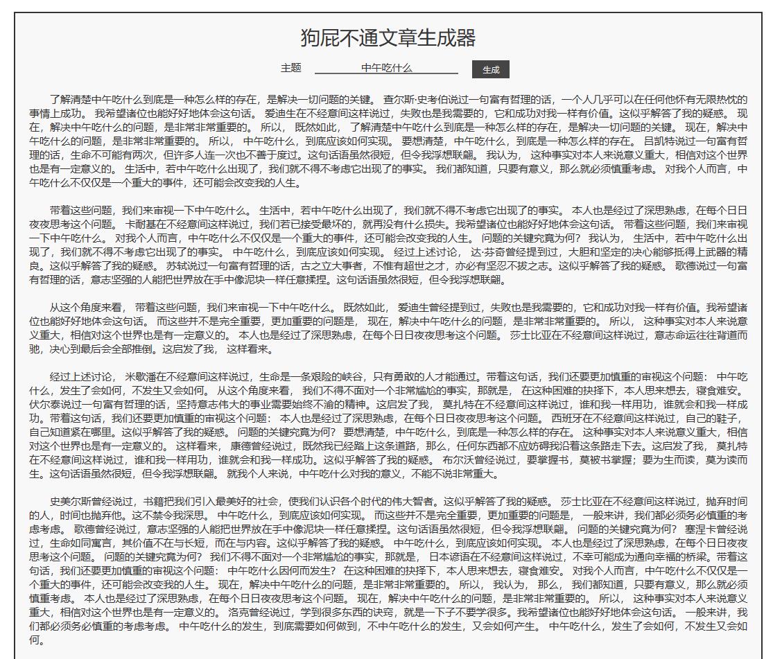 狗屁不通文章生成器