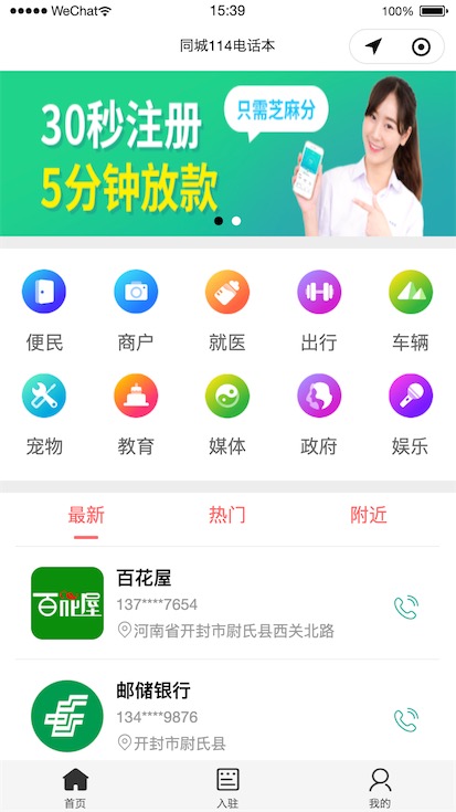 同城114电话本