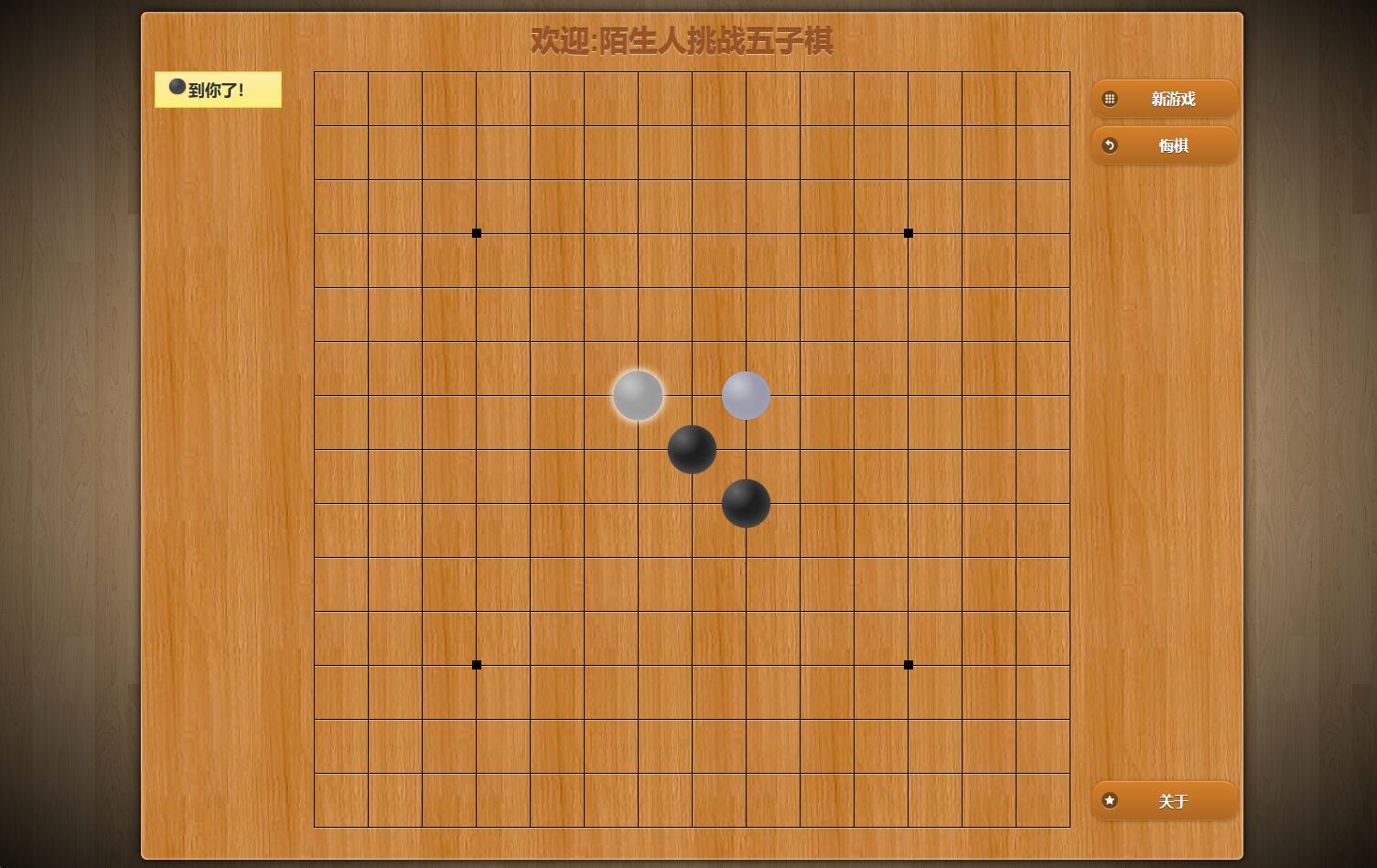 挑战五子棋