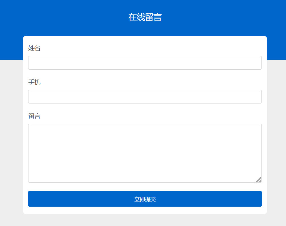 在线留言板