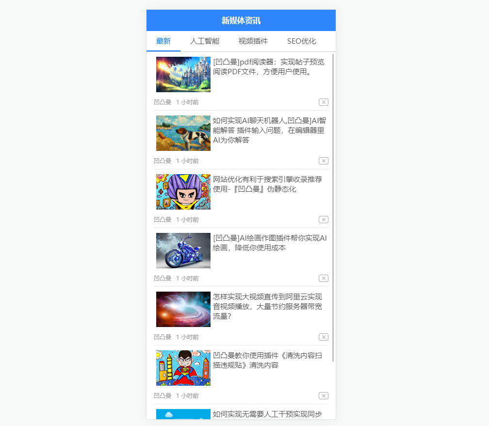 [凹凸曼]新媒体资讯平台