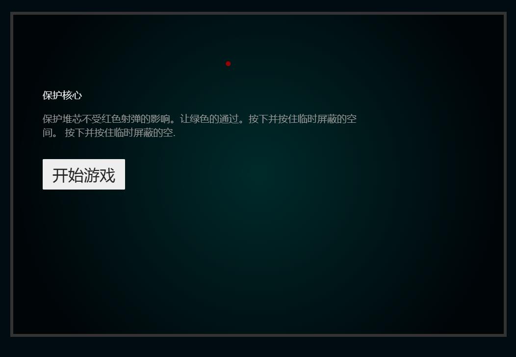 保护堆芯
