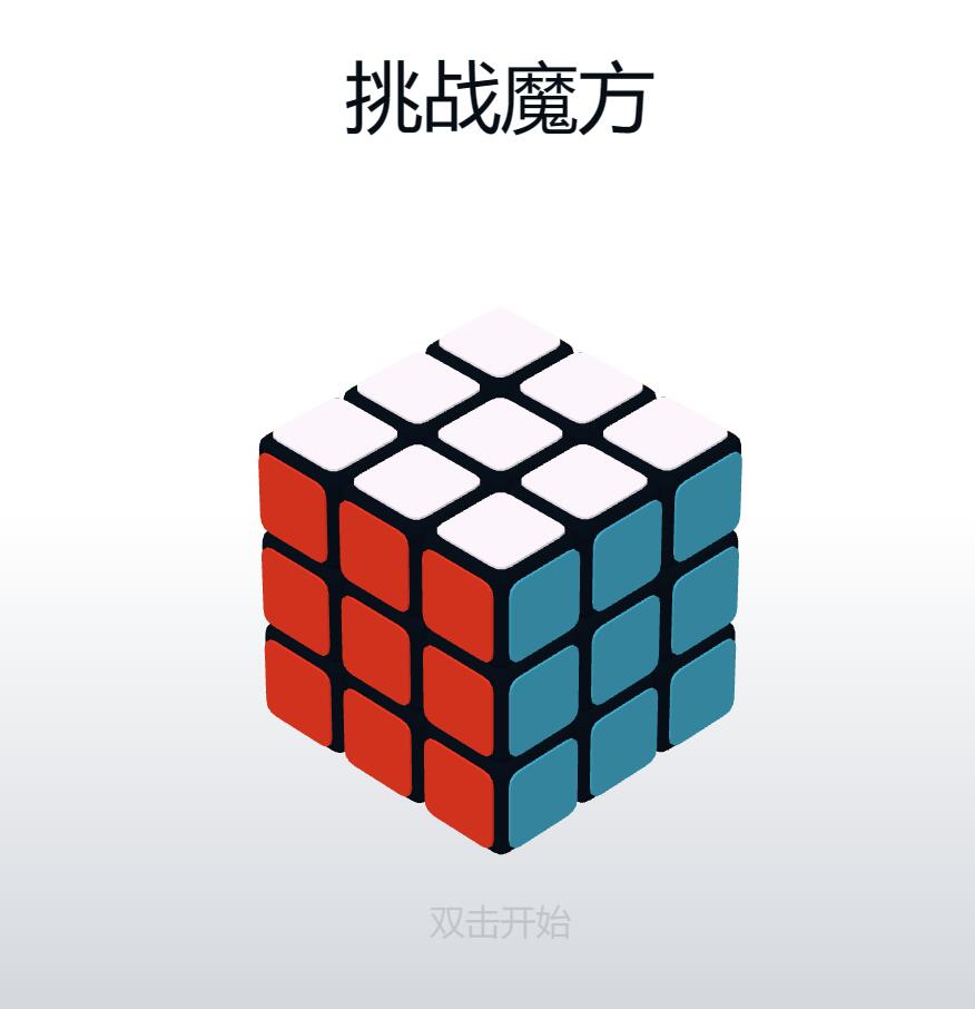 挑战魔方