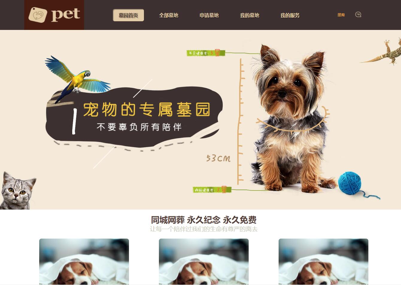 宠物网上墓园